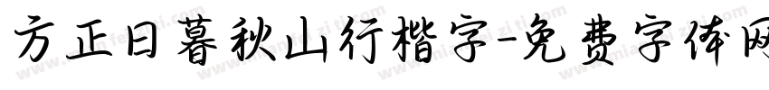方正日暮秋山行楷字字体转换