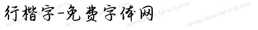 行楷字字体转换