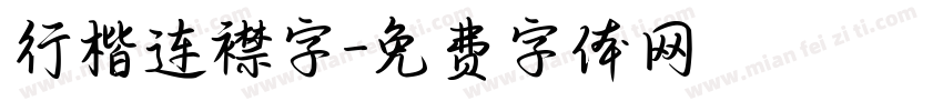 行楷连襟字字体转换