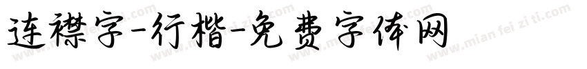 连襟字-行楷字体转换