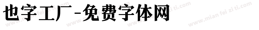 也字工厂字体转换