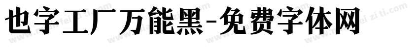 也字工厂万能黑字体转换