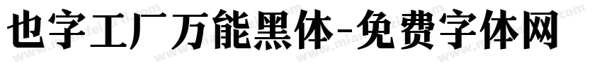 也字工厂万能黑体字体转换