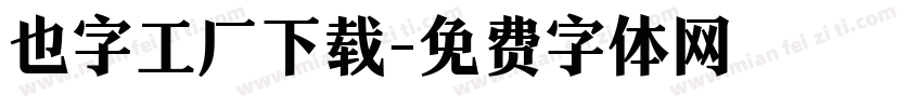 也字工厂下载字体转换