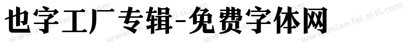 也字工厂专辑字体转换