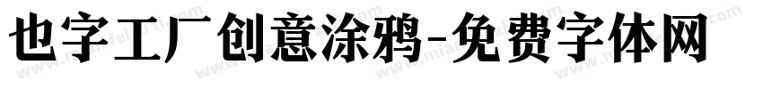 也字工厂创意涂鸦字体转换