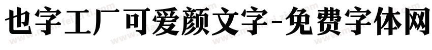 也字工厂可爱颜文字字体转换