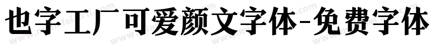 也字工厂可爱颜文字体字体转换