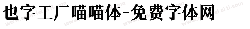 也字工厂喵喵体字体转换