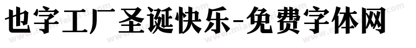 也字工厂圣诞快乐字体转换