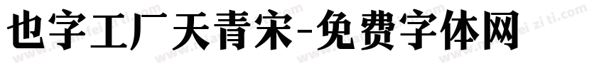 也字工厂天青宋字体转换