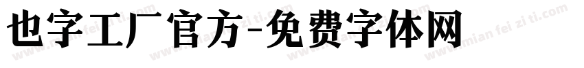 也字工厂官方字体转换