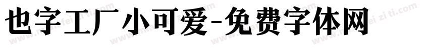 也字工厂小可爱字体转换