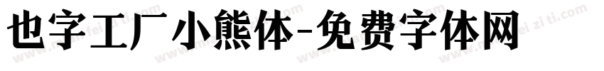也字工厂小熊体字体转换
