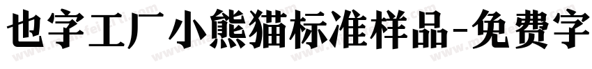 也字工厂小熊猫标准样品字体转换
