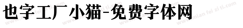 也字工厂小猫字体转换
