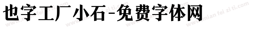 也字工厂小石字体转换