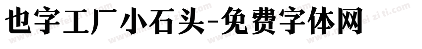 也字工厂小石头字体转换