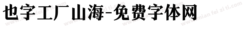 也字工厂山海字体转换