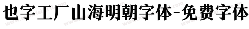 也字工厂山海明朝字体字体转换