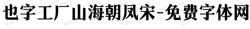 也字工厂山海朝凤宋字体转换