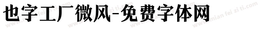 也字工厂微风字体转换
