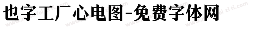 也字工厂心电图字体转换