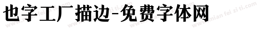 也字工厂描边字体转换