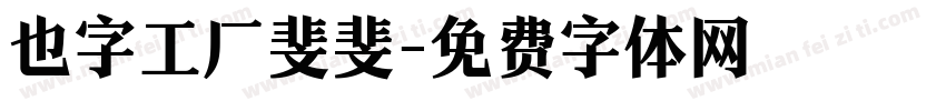 也字工厂斐斐字体转换