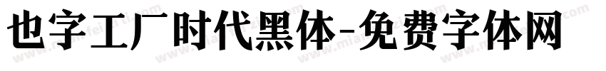 也字工厂时代黑体字体转换