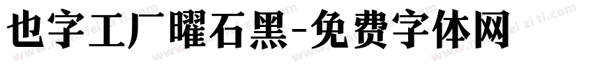 也字工厂曜石黑字体转换