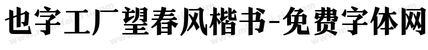 也字工厂望春风楷书字体转换