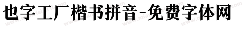 也字工厂楷书拼音字体转换