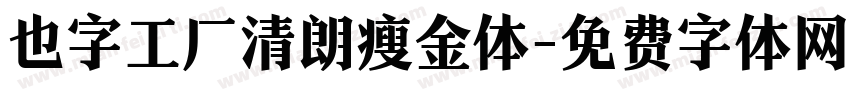 也字工厂清朗瘦金体字体转换