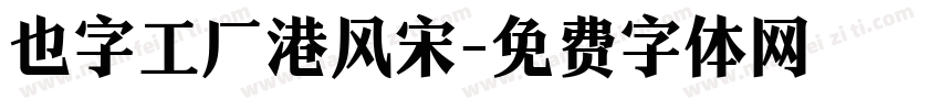 也字工厂港风宋字体转换