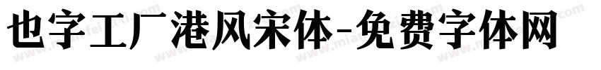 也字工厂港风宋体字体转换
