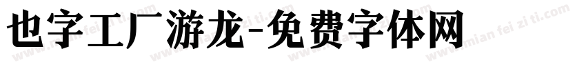 也字工厂游龙字体转换