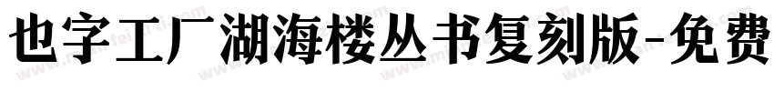 也字工厂湖海楼丛书复刻版字体转换