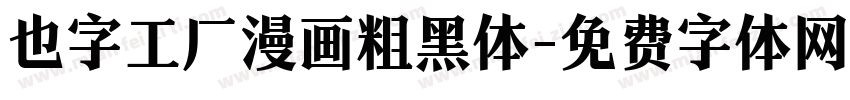 也字工厂漫画粗黑体字体转换