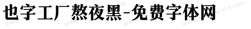 也字工厂熬夜黑字体转换
