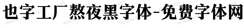 也字工厂熬夜黑字体字体转换