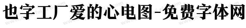 也字工厂爱的心电图字体转换