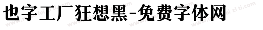 也字工厂狂想黑字体转换