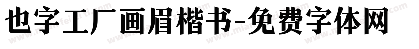 也字工厂画眉楷书字体转换
