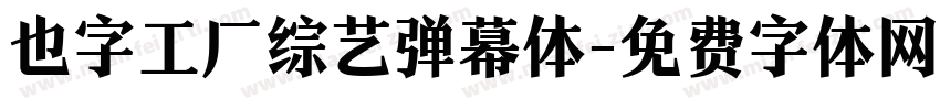 也字工厂综艺弹幕体字体转换