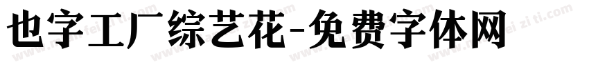 也字工厂综艺花字体转换