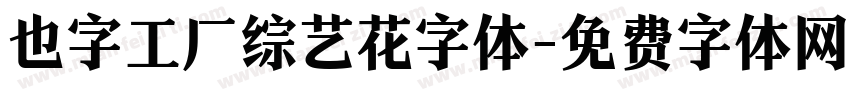 也字工厂综艺花字体字体转换