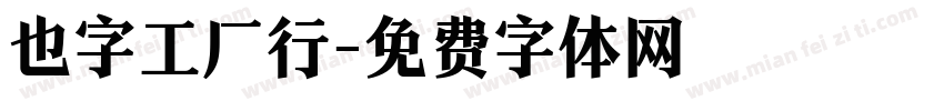 也字工厂行字体转换