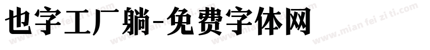 也字工厂躺字体转换