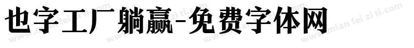 也字工厂躺赢字体转换